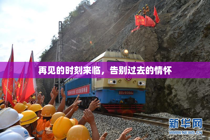 再见的时刻来临，告别过去的情怀