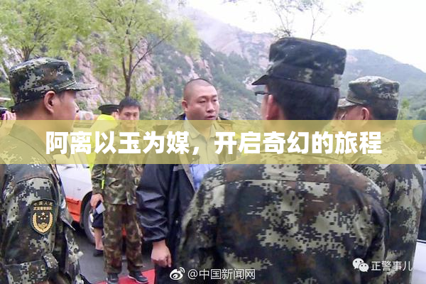 阿离以玉为媒，开启奇幻的旅程