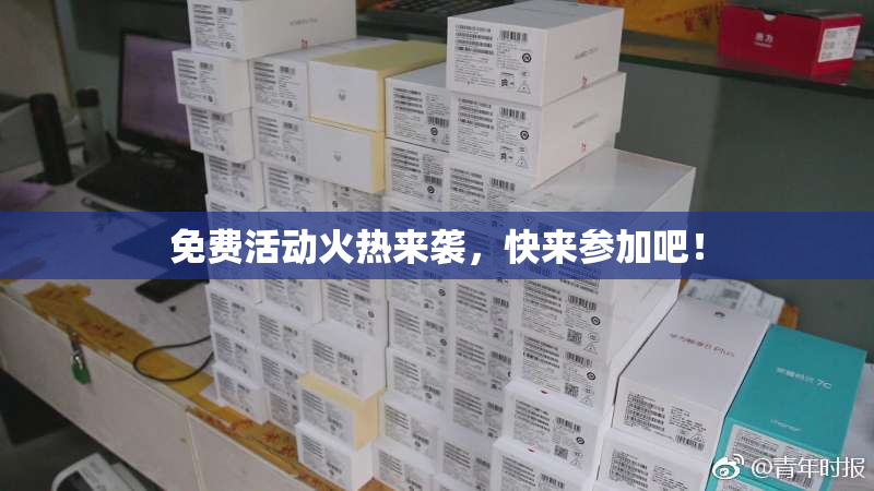免费活动火热来袭，快来参加吧！