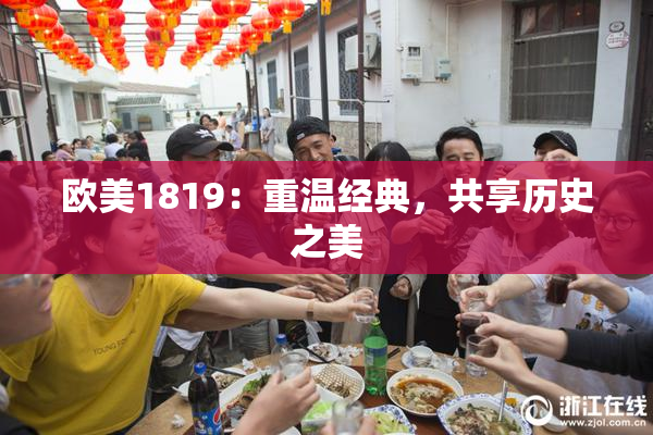 欧美1819：重温经典，共享历史之美