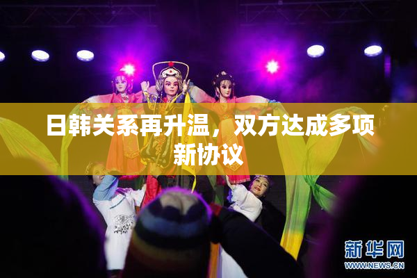 日韩关系再升温，双方达成多项新协议
