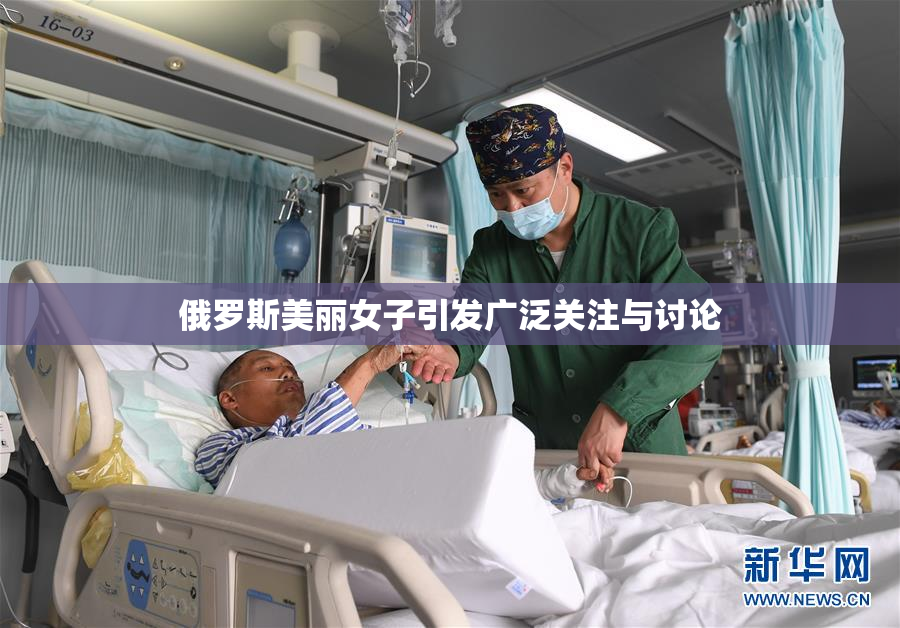 俄罗斯美丽女子引发广泛关注与讨论
