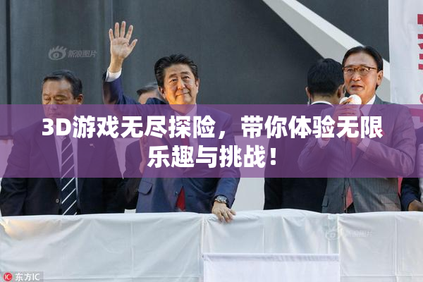 3D游戏无尽探险，带你体验无限乐趣与挑战！