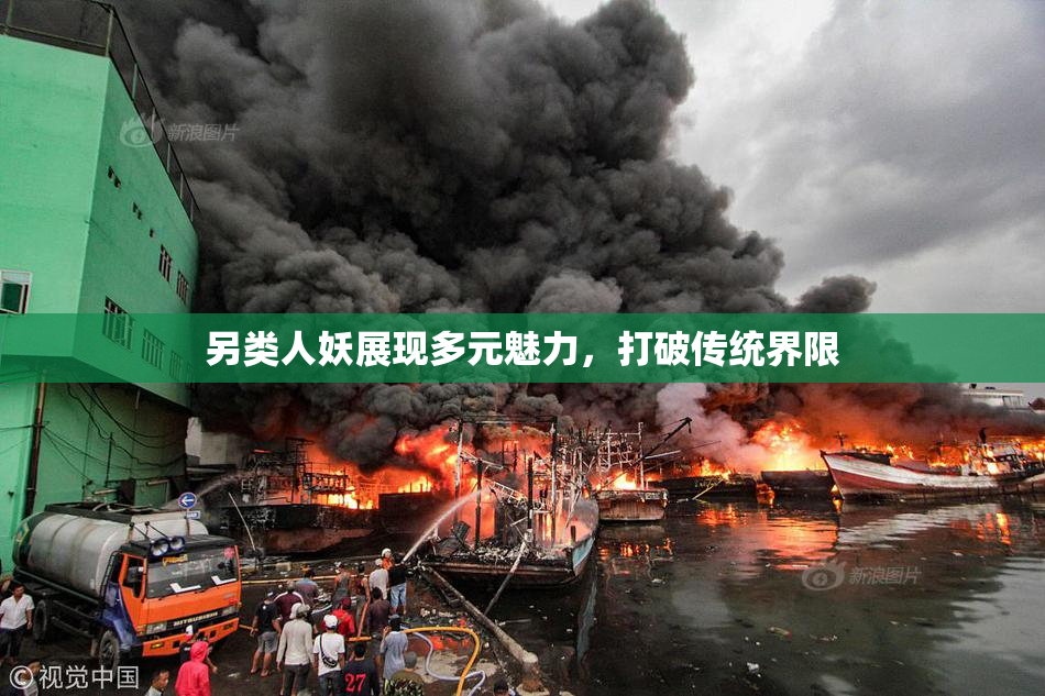 另类人妖展现多元魅力，打破传统界限