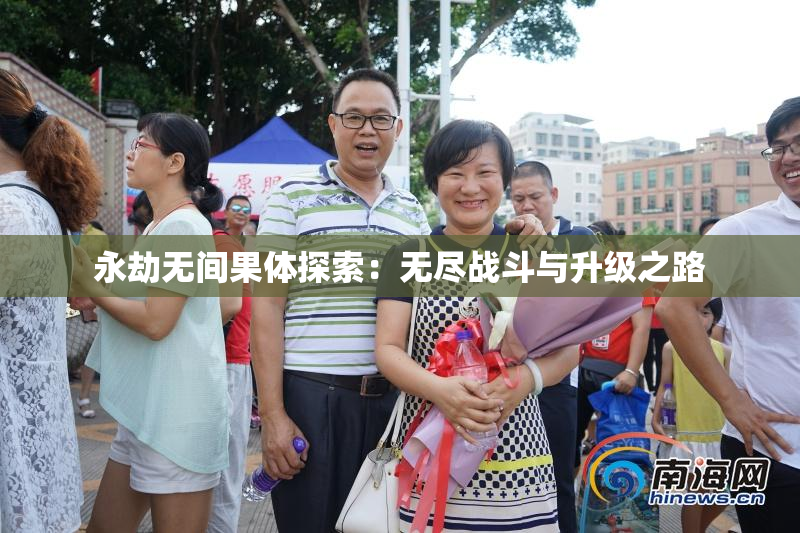 永劫无间果体探索：无尽战斗与升级之路