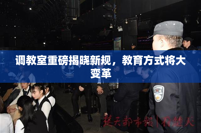 调教室重磅揭晓新规，教育方式将大变革