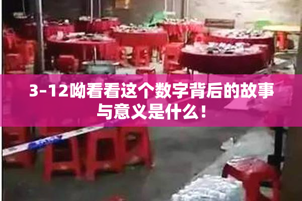 3–12呦看看这个数字背后的故事与意义是什么！