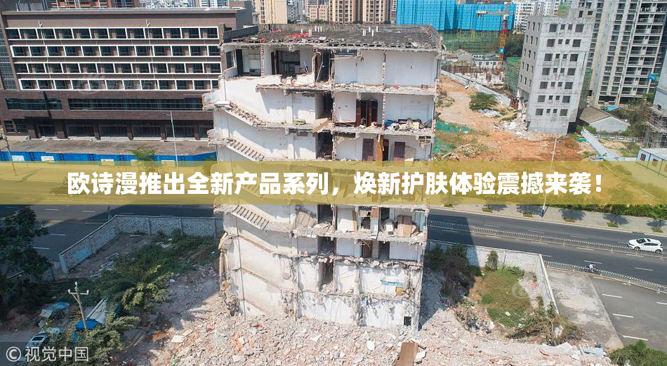 欧诗漫推出全新产品系列，焕新护肤体验震撼来袭！