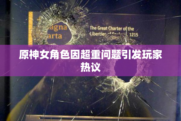 原神女角色因超重问题引发玩家热议