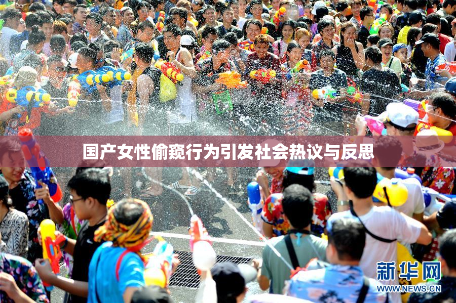 国产女性偷窥行为引发社会热议与反思