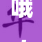哦，不，你可别再这样做了！