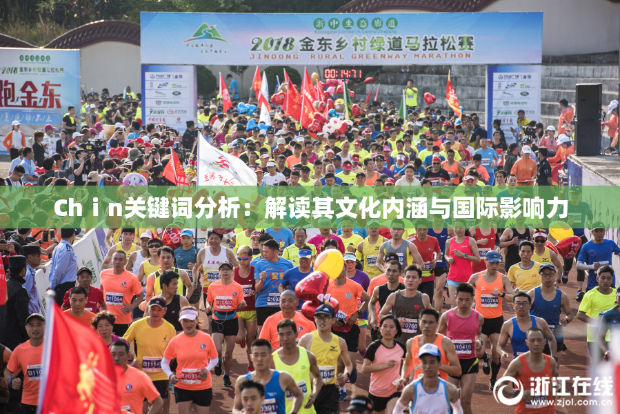 Chⅰn关键词分析：解读其文化内涵与国际影响力