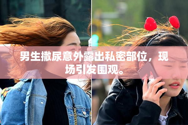 男生撒尿意外露出私密部位，现场引发围观。