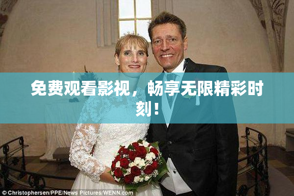 免费观看影视，畅享无限精彩时刻！