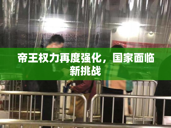 帝王权力再度强化，国家面临新挑战