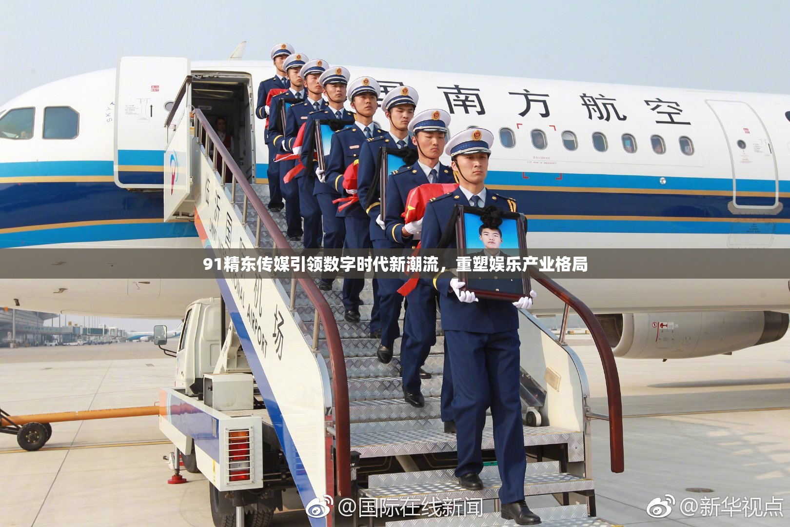 91精东传媒引领数字时代新潮流，重塑娱乐产业格局