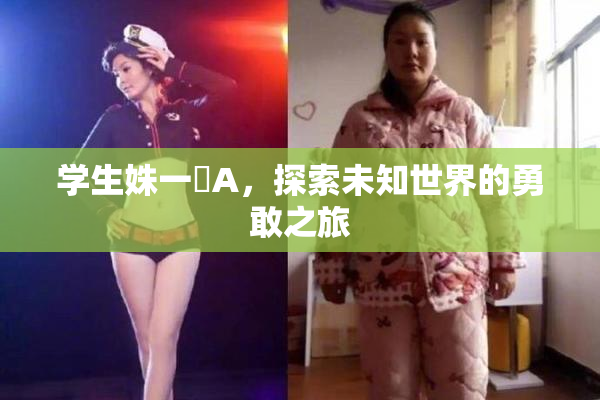 学生姝一﨤A，探索未知世界的勇敢之旅