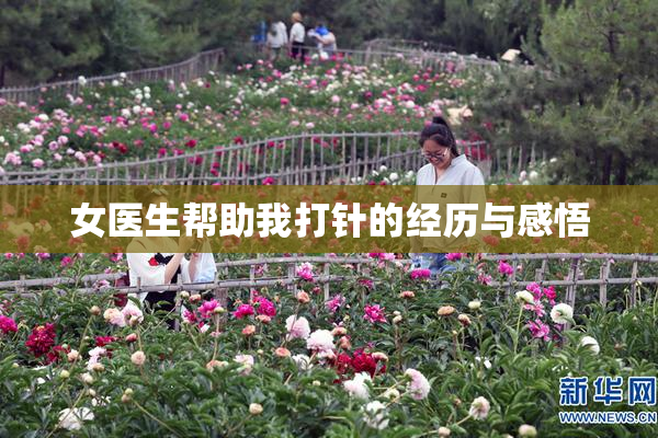 女医生帮助我打针的经历与感悟
