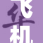飞机上的卫生状况令人堪忧，亟需改善措施
