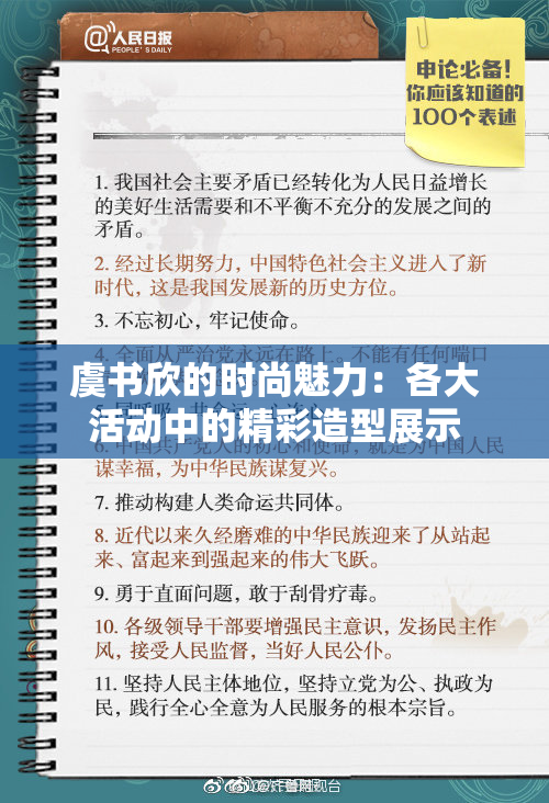 虞书欣的时尚魅力：各大活动中的精彩造型展示