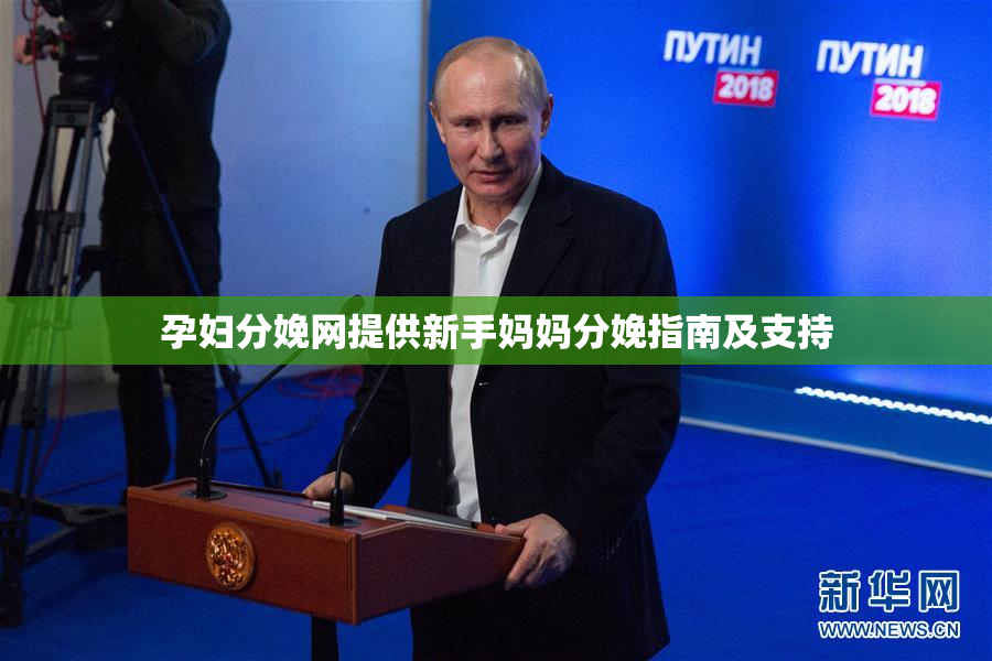 孕妇分娩网提供新手妈妈分娩指南及支持