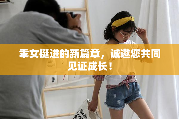 乖女挺进的新篇章，诚邀您共同见证成长！