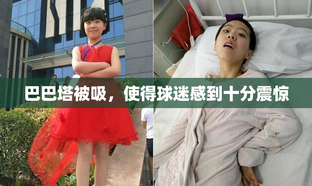 巴巴塔被吸，使得球迷感到十分震惊