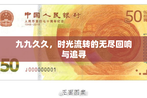 九九久久，时光流转的无尽回响与追寻
