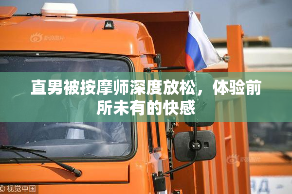 直男被按摩师深度放松，体验前所未有的快感
