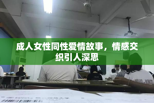 成人女性同性爱情故事，情感交织引人深思