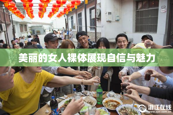 美丽的女人裸体展现自信与魅力