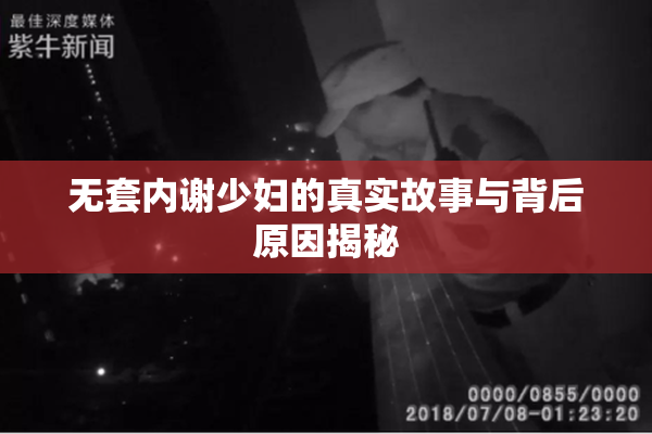 无套内谢少妇的真实故事与背后原因揭秘