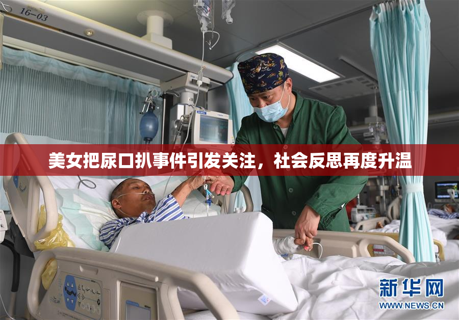 美女把尿口扒事件引发关注，社会反思再度升温