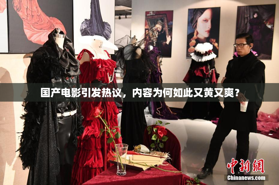 国产电影引发热议，内容为何如此又黄又爽？
