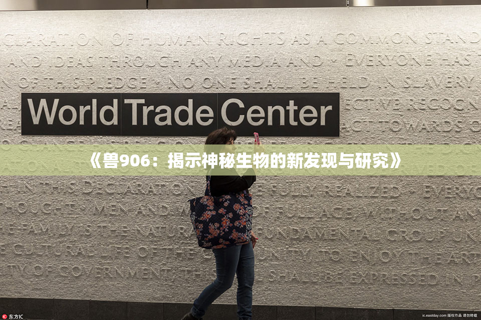 《兽906：揭示神秘生物的新发现与研究》
