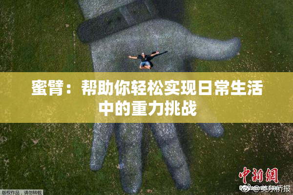 蜜臂：帮助你轻松实现日常生活中的重力挑战