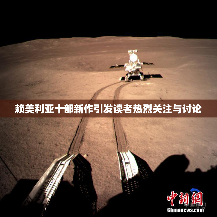赖美利亚十部新作引发读者热烈关注与讨论