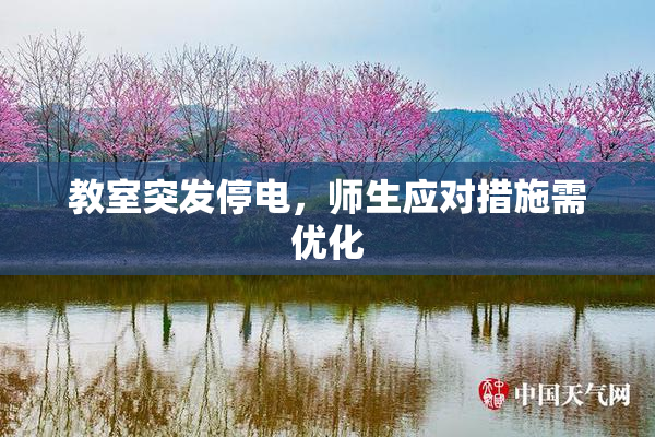 教室突发停电，师生应对措施需优化