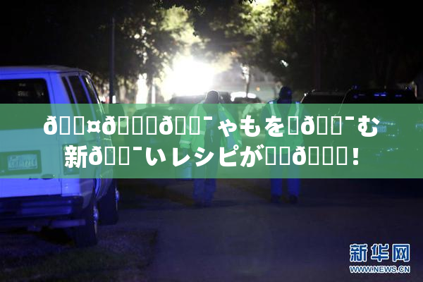 🖤🌃🔯ゃもを楽🔯む新🔯いレシピが話題🎆！