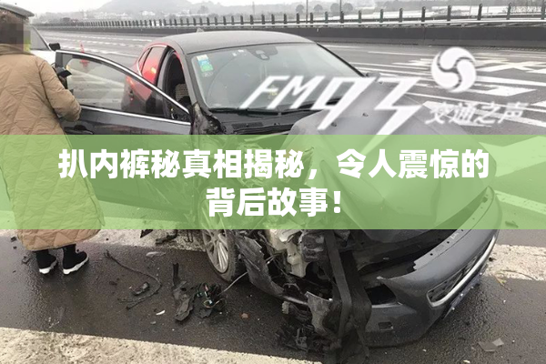 扒内裤秘真相揭秘，令人震惊的背后故事！