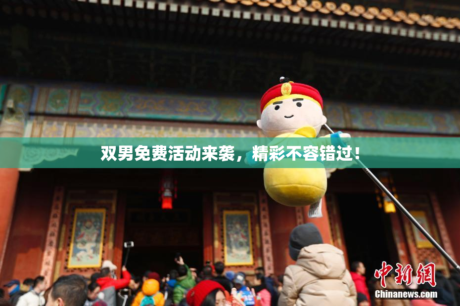 双男免费活动来袭，精彩不容错过！