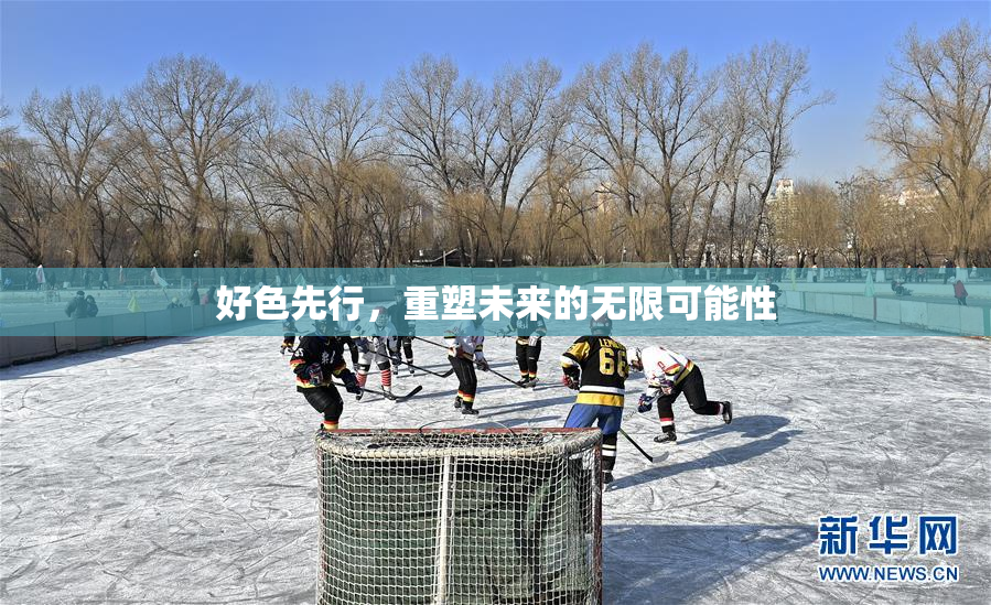 好色先行，重塑未来的无限可能性