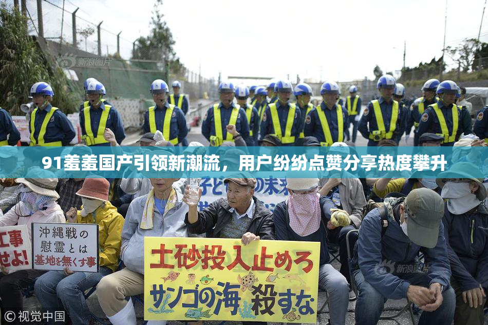 91羞羞国产引领新潮流，用户纷纷点赞分享热度攀升