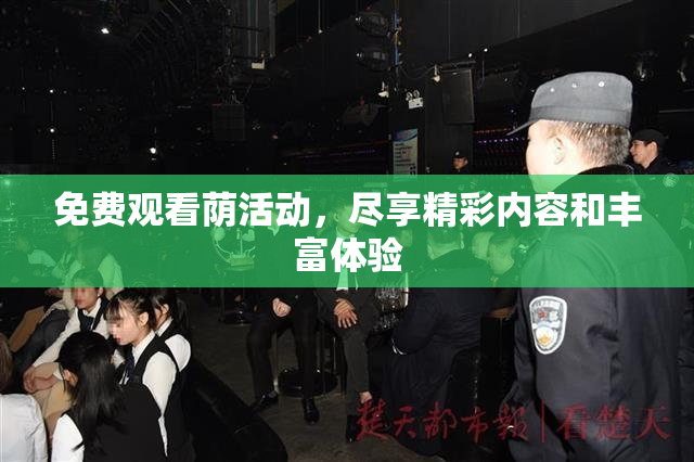 免费观看荫活动，尽享精彩内容和丰富体验