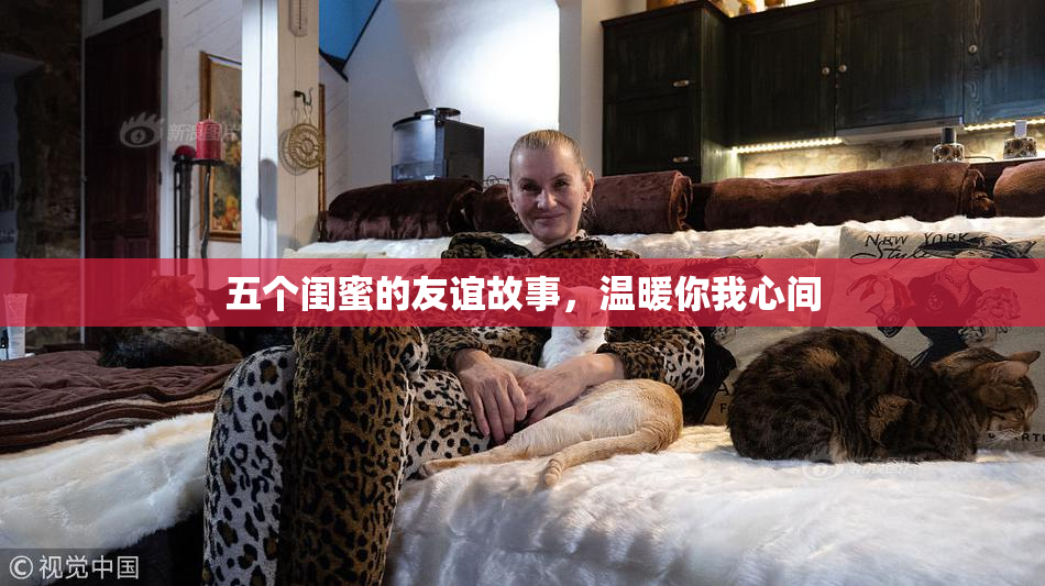 五个闺蜜的友谊故事，温暖你我心间