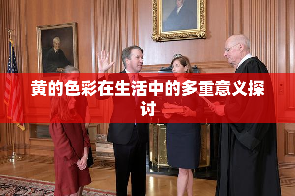 黄的色彩在生活中的多重意义探讨