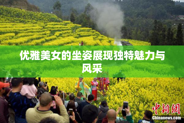 优雅美女的坐姿展现独特魅力与风采