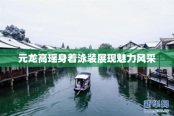 元龙高瑶身着泳装展现魅力风采