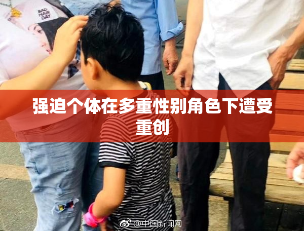 强迫个体在多重性别角色下遭受重创