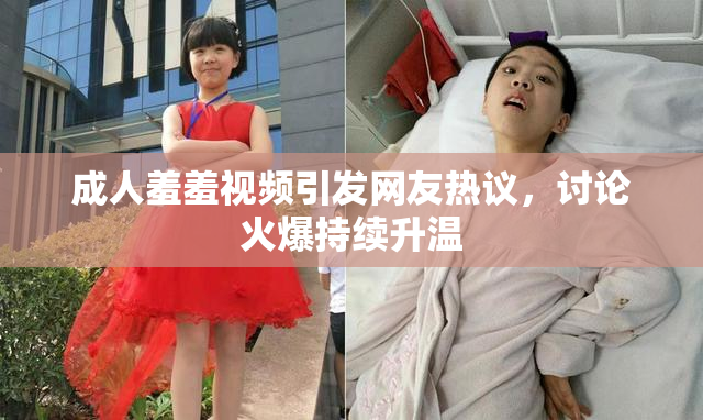 成人羞羞视频引发网友热议，讨论火爆持续升温